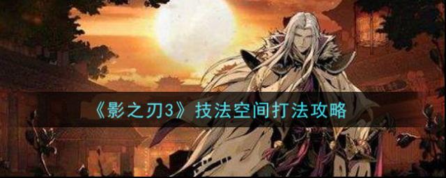 影之刃3技法空間怎么打 影之刃3技法空間打法攻略