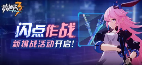 崩壞3閃點作戰怎么玩 活動時間內容一覽