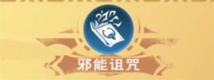 创造与魔法魔法防御