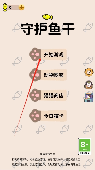 守護魚干貓咪