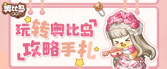 奧比島夢想國度親密度