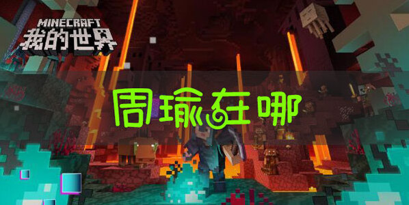 我的世界三國赤壁周瑜在哪？我的世界三國赤壁周瑜具體位置