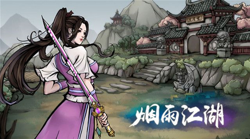 煙雨江湖任務(wù)完成
