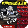 動(dòng)力機(jī)甲逃生