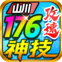 山川176攻速神技