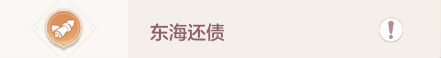 長安幻想奇聞異事之東海還債攻略