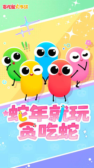 貪吃蛇大作戰好友