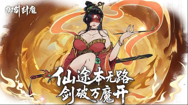 御劍封魔屬性