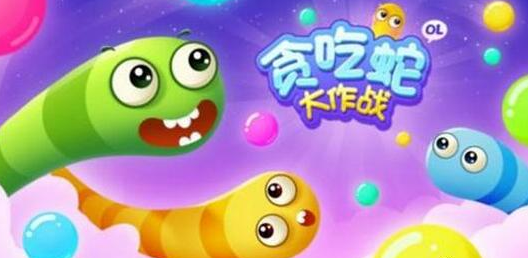 貪吃蛇大作戰一定要