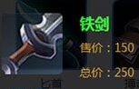 王者榮耀鐵劍