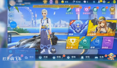 qq飛車膜拜