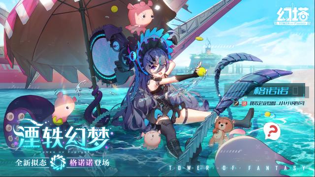 幻塔全新擬態格諾諾即將登場