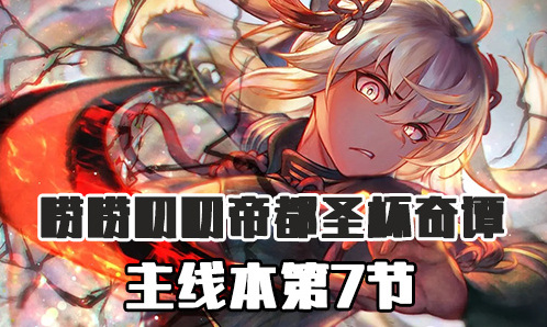 FGO主線