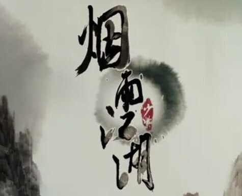 煙雨江湖葉牧