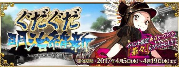 FateGo明治維新活動全新玩法，活動攻略_卡池相關