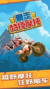 暴走特技摩托車(chē)特技