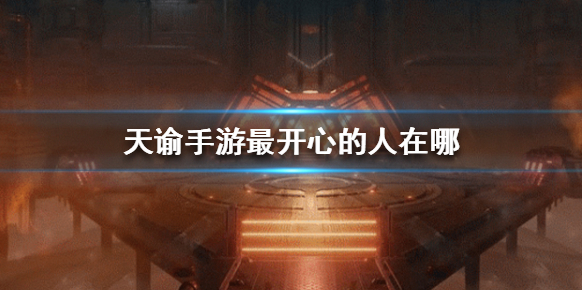 天諭最開心