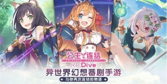 公主連結Re：Dive階段