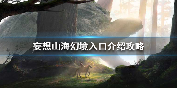 妄想山海挑戰(zhàn)