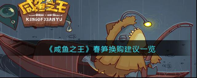 咸魚之王階石