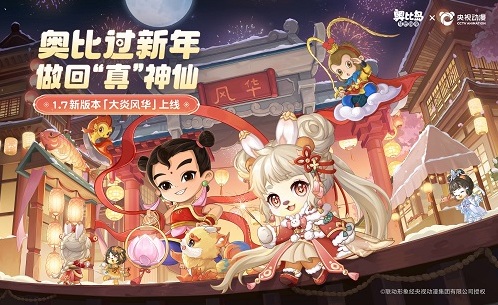奥比岛×央视动漫联动即将上线 版本前瞻来袭