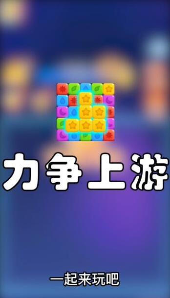 力爭上游道具
