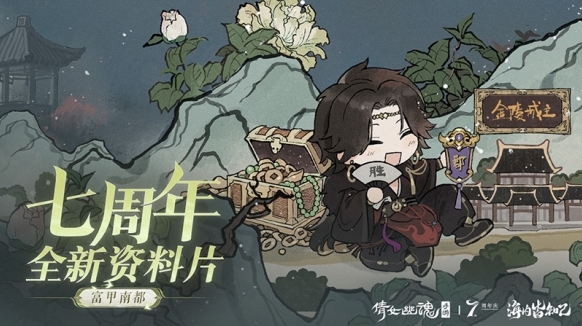 倩女幽魂周年慶