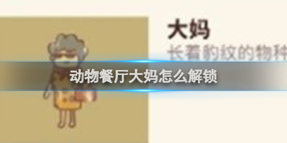 動物餐廳大媽