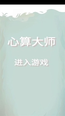 心算大師玩家