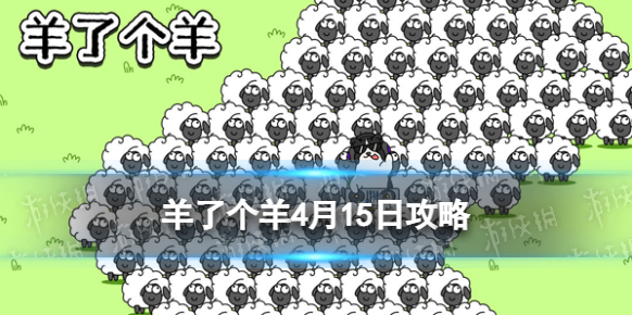 羊了個羊4月15日攻略 羊了個羊游戲攻略4月15日第二關(guān)