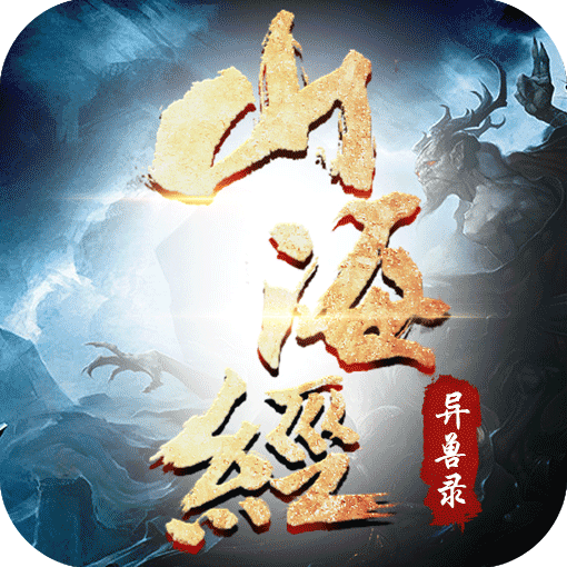 山海經(jīng)異獸錄