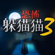 恐怖躲貓貓3