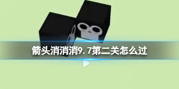 箭頭消消消箭頭
