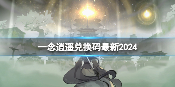 一念逍遙機緣