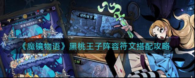 魔鏡物語黑桃王子陣容符文怎么搭配 最強組合攻略推薦