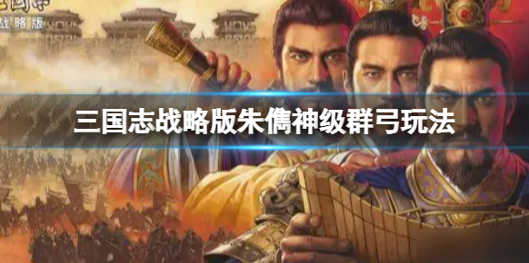三國志戰略版朱儁