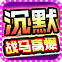 戰(zhàn)馬高爆沉默