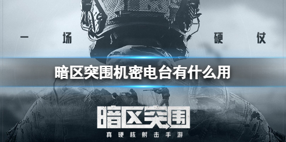 暗區(qū)突圍電臺(tái)