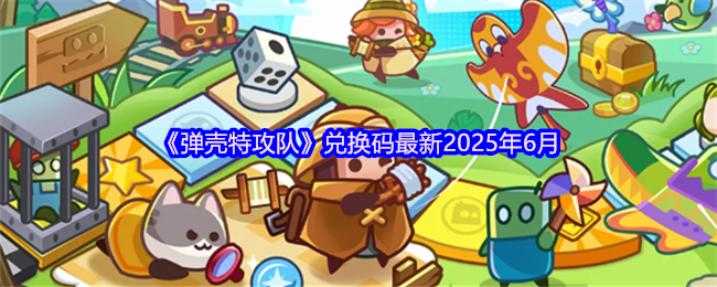 《彈殼特攻隊》兌換碼最新2025年6月