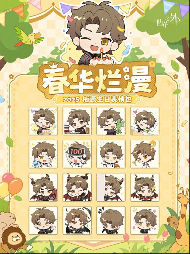 《世界之外》柏源生日有哪些活動(dòng)？