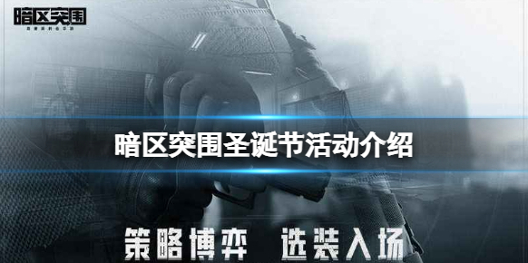 暗區(qū)突圍盛冬
