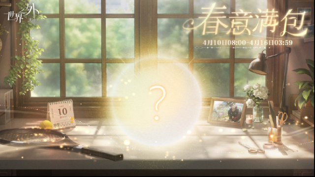 《世界之外》柏源生日有哪些活動(dòng)？