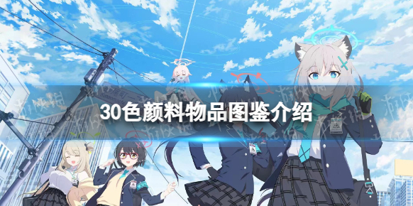 蔚藍檔案顏料