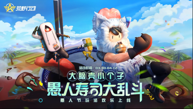 荒野行動愚人節(jié)主題活動開啟，壽司亂斗玩法上線！