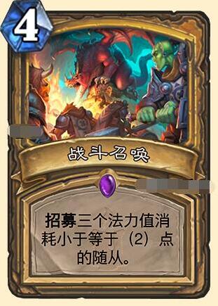 爐石傳說(shuō)戰(zhàn)斗召喚卡牌介紹 戰(zhàn)斗召喚好用嗎