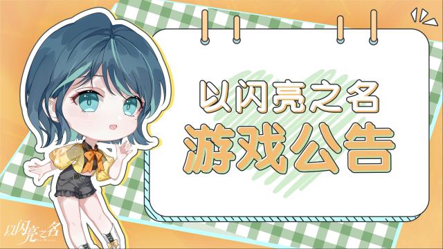以閃亮之名拍照