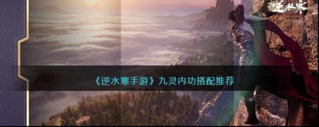 逆水寒手游 九灵内功搭配推荐