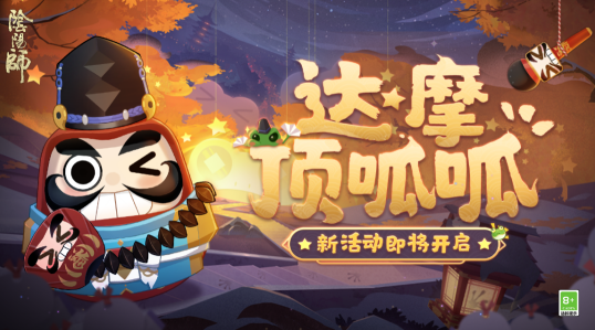 阴阳师达摩顶呱呱怎么玩 解救晴明活动攻略