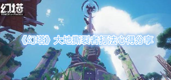 幻塔大地