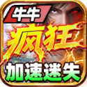 牛牛疯狂加速迷失